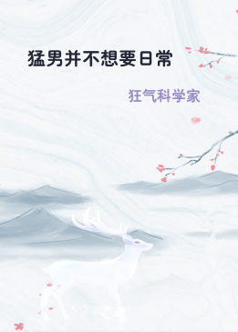 猛男并不想要日常
