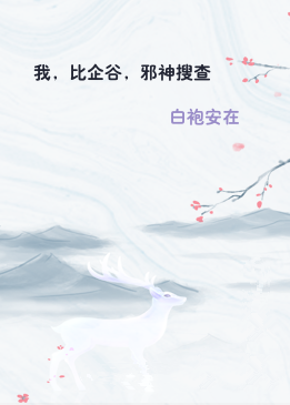 我，比企谷，邪神搜查