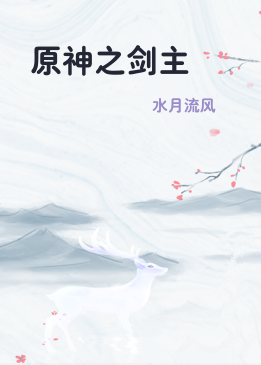原神之剑主