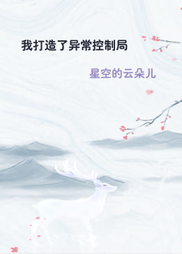 我打造了异常控制局