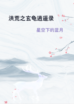 洪荒之玄龟逍遥录