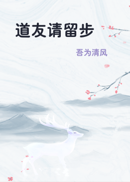 道友请留步