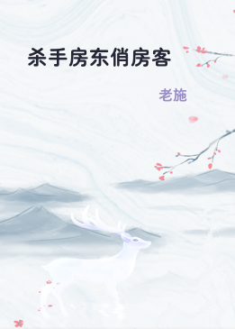 杀手房东俏房客