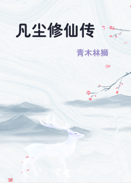 凡尘修仙传