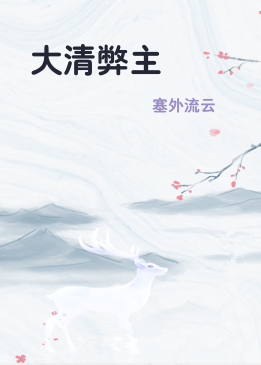 大清弊主