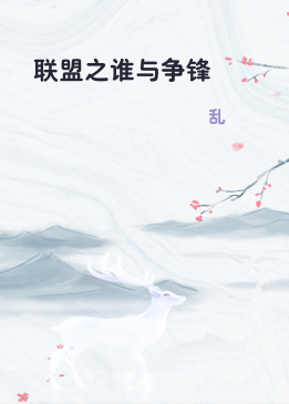 联盟之谁与争锋
