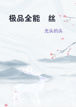 极品全能屌丝
