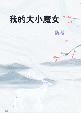 我的大小魔女
