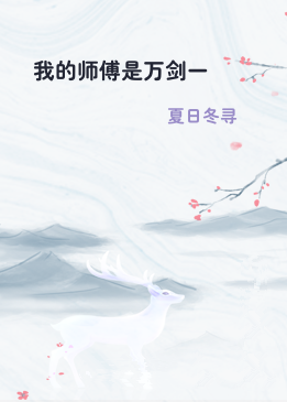 我的师傅是万剑一