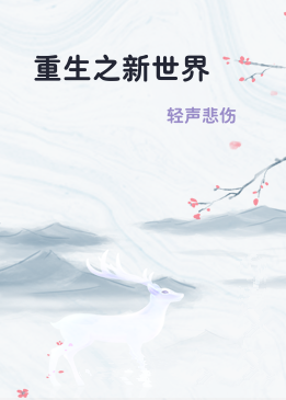 重生之新世界