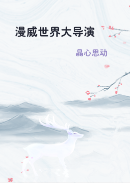 漫威世界大导演