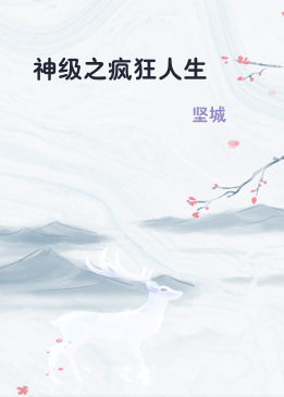 神级之疯狂人生