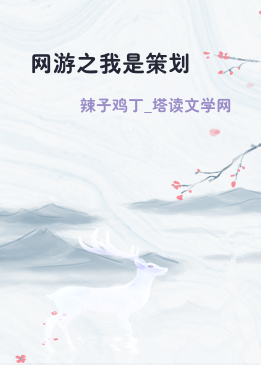 网游之我是策划