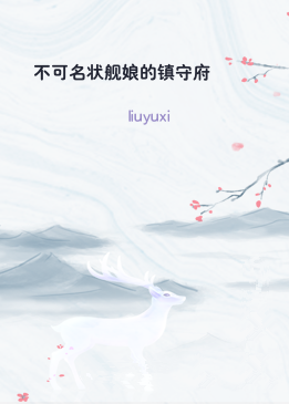 不可名状舰娘的镇守府