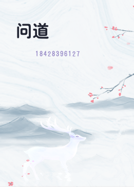 问道
