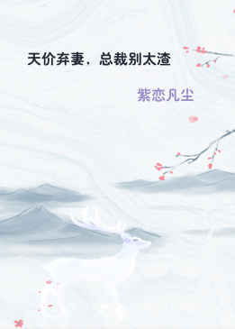 天价弃妻，总裁别太渣