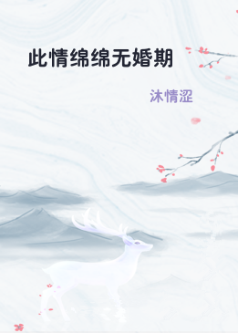 此情绵绵无婚期