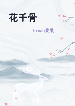花千骨