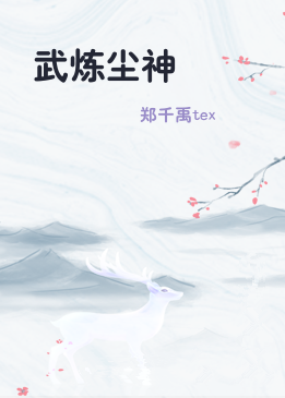 武炼尘神