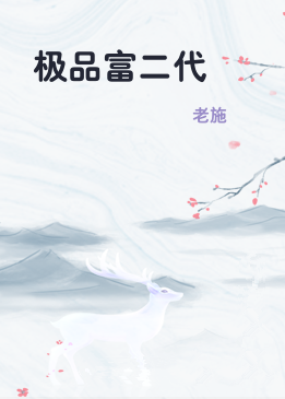 极品富二代