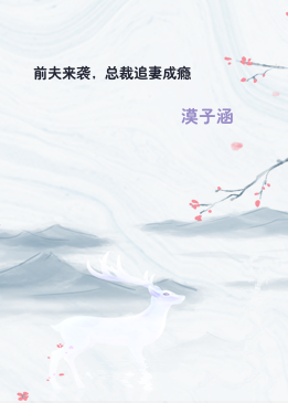 前夫来袭，总裁追妻成瘾