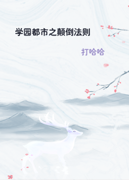 学园都市之颠倒法则