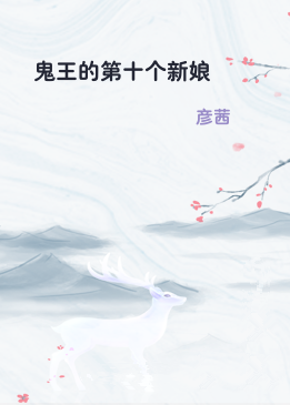 鬼王的第十个新娘
