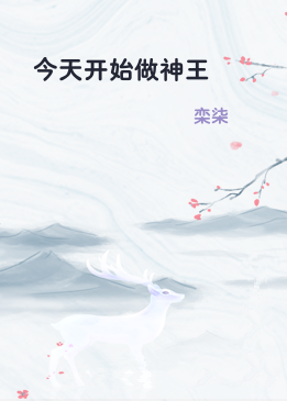 今天开始做神王