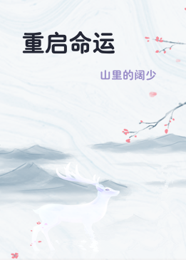 重启命运