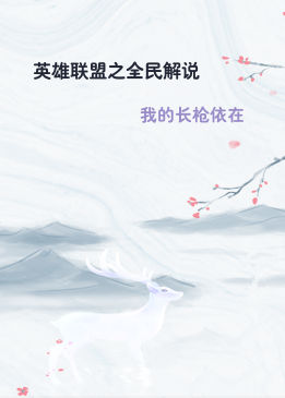 英雄联盟之全民解说