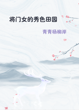 将门女的秀色田园