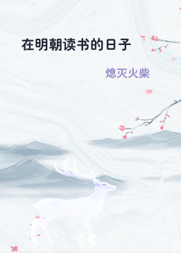 在明朝读书的日子
