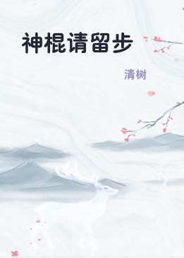 神棍请留步