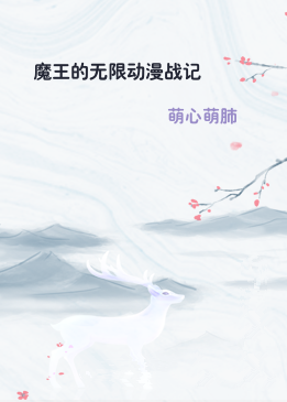 魔王的无限动漫战记