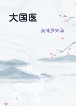 大国医