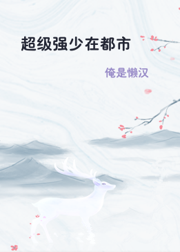 超级强少在都市