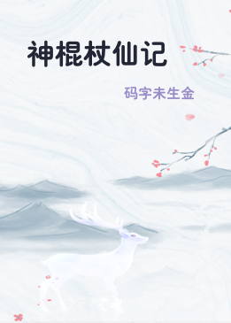 神棍杖仙记