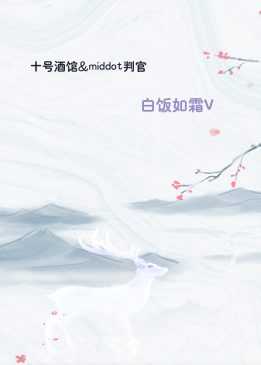 十号酒馆&middot判官