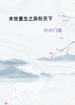 末世重生之异形天下