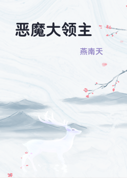 恶魔大领主