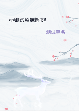 api测试添加新书6
