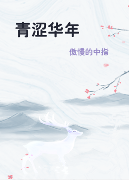 青涩华年