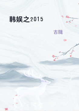 韩娱之2015