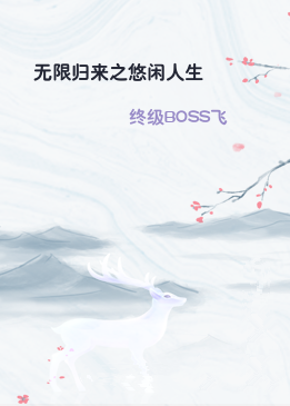 无限归来之悠闲人生