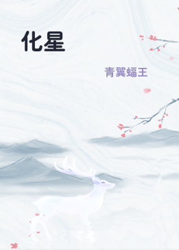 化星