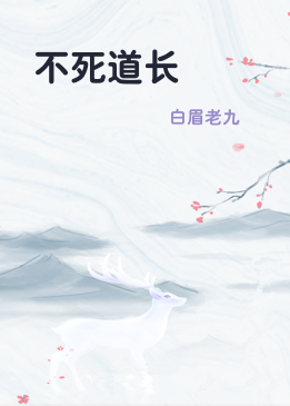 不死道长