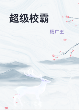 超级校霸