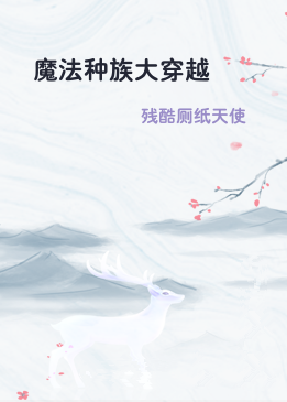 魔法种族大穿越
