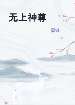 无上神尊