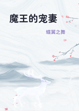 魔王的宠妻